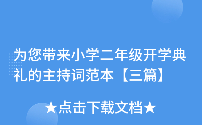 为您带来小开云kaiyun(中国)二年级开开云kaiyun(中国)典礼的主持词范本【三篇】