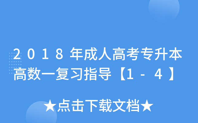 2018˸߿ߔ(sh)һ(f)(x)ָ(do)1-4