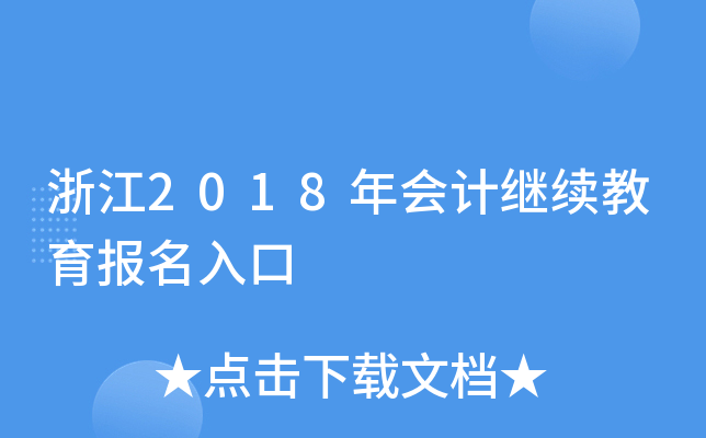 浙江2018年會計繼續教育報名入口