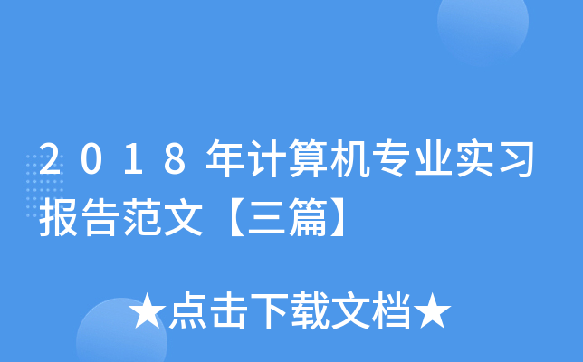 2018年计算机专业实习报告范文【三篇】
