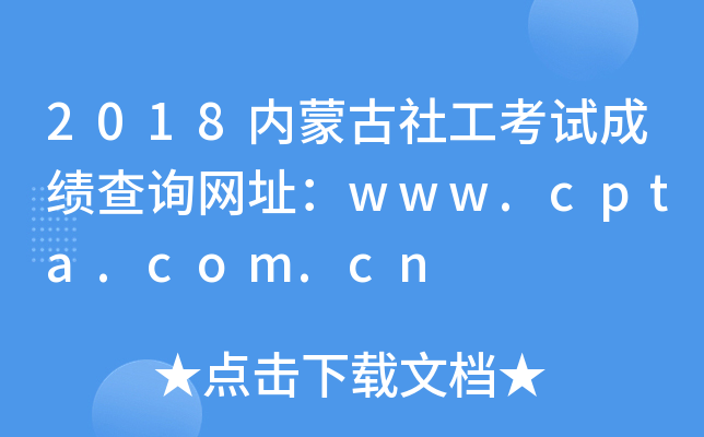 2018内蒙古社工考试成绩查询网址：www.cpta.com.cn