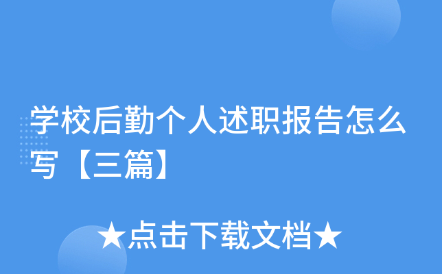 开云kaiyun(中国)校后勤个人述职报告怎么写【三篇】