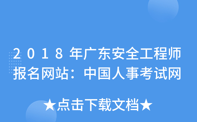 2018年广东安全工程师报名网站：中国人事考试网