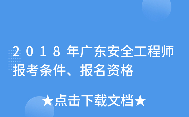 2018年广东安全工程师报考条件、报名资格