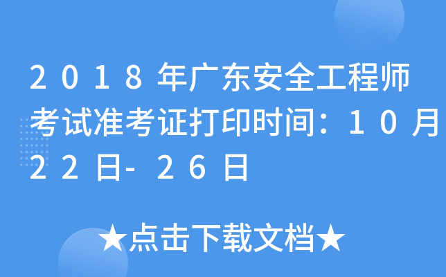 2018年广东安全工程师考试准考证打印时间：10月22日-26日
