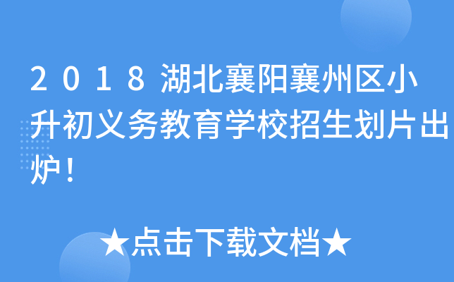 2018(yng)݅^(q)Сx(w)W(xu)УƬt