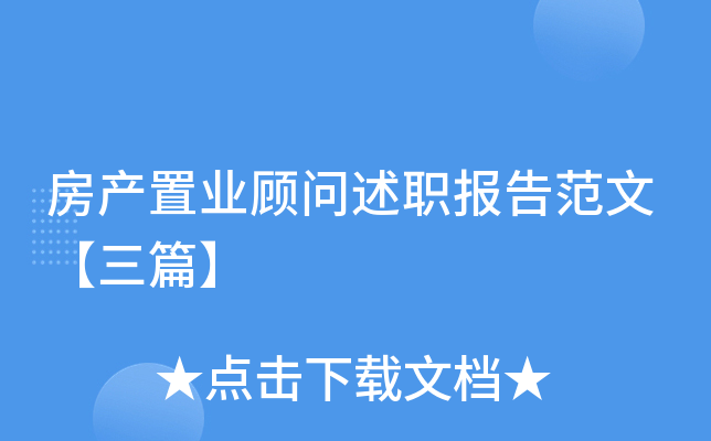 房产置业顾问述职报告范文【三篇】
