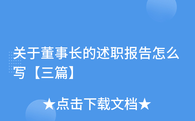 关于董事长的述职报告怎么写【三篇】