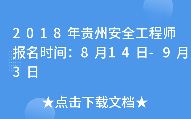 2018年贵州安全工程师报名时间：8月14日-9月3日