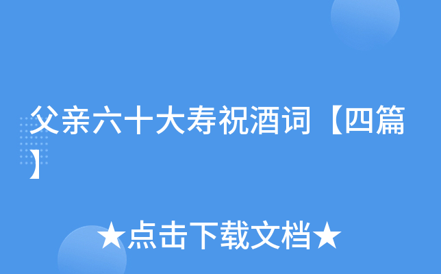 父亲六十大寿祝酒词【四篇】