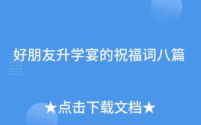好朋友升开云kaiyun(中国)宴的祝福词八篇
