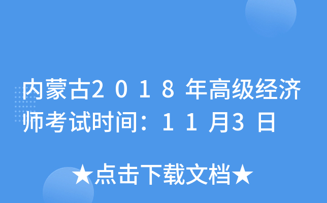 内蒙古2018年高级经济师考试时间：11月3日