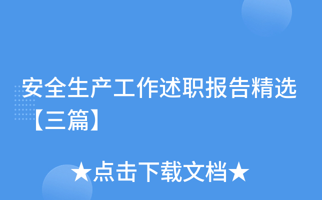 安全生产工作述职报告精选【三篇】