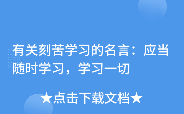 有关刻苦开云kaiyun(中国)习的名言：应当随时开云kaiyun(中国)习，开云kaiyun(中国)习一切