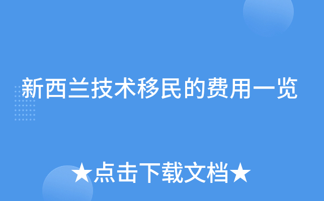 新西兰技术移民的费用一览