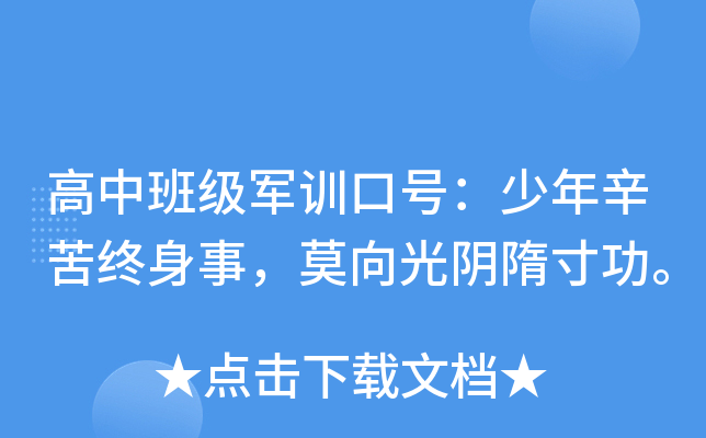 高中班级军训口号：少年辛苦终身事，莫向光阴隋寸功。