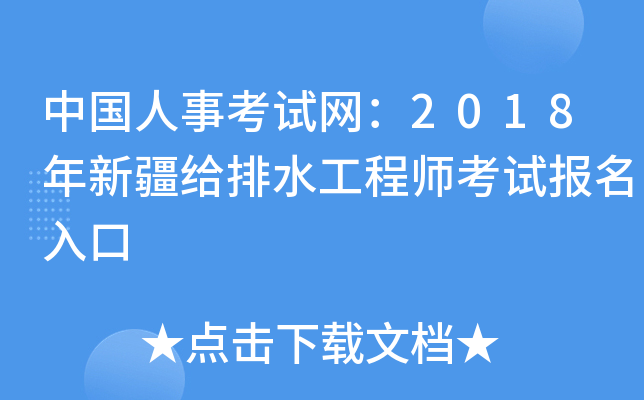 中国人事考试网：2018年新疆给排水工程师考试报名入口