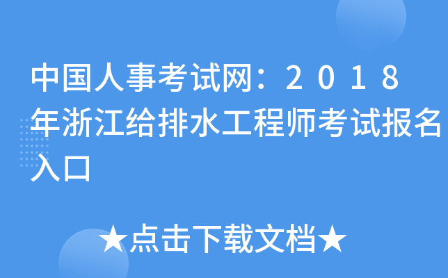 中国人事考试网：2018年浙江给排水工程师考试报名入口