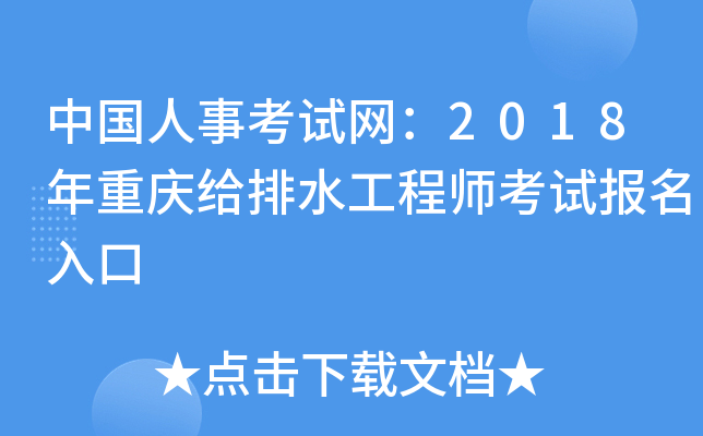 中国人事考试网：2018年重庆给排水工程师考试报名入口