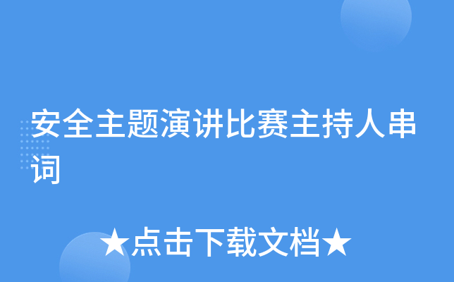 安全主题演讲比赛主持人串词