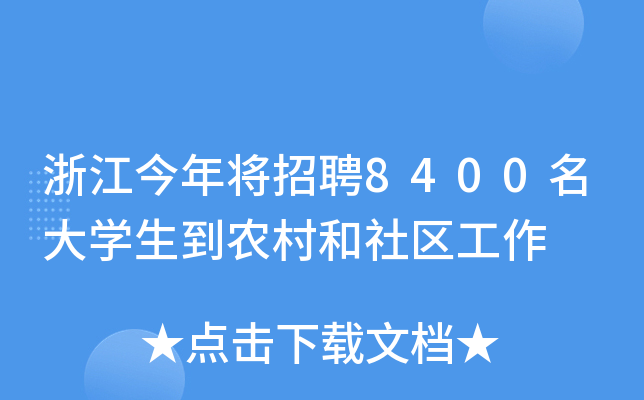 㽭ꌢƸ8400W(xu)r(nng)^(q)