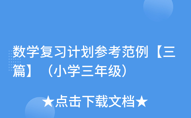 (sh)W(xu)(f)(x)Ӌ(j)ƪСW(xu)꼉(j)
