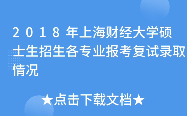 2018年上海财经大开云kaiyun(中国)硕士生招生各专业报考复试录取情况