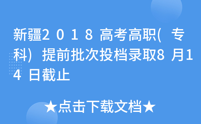 ½2018߿()ǰͶnȡ814սֹ