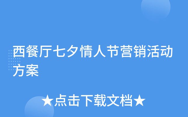 西餐厅七夕情人节营销活动方案
