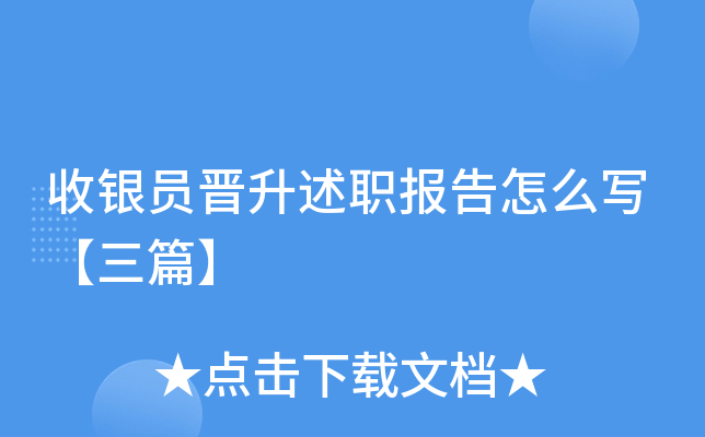 收银员晋升述职报告怎么写【三篇】