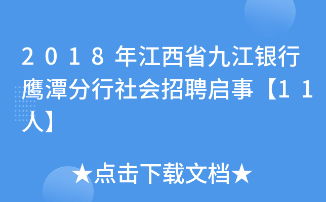 2018年江西省九江银行鹰潭分行社会招聘启事【11人】