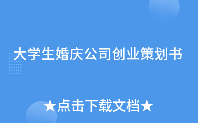 大开云kaiyun(中国)生婚庆公司创业策划书