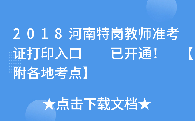 2018河南特岗教师准考证打印入口  已开通！ 【附各地考点】