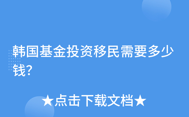 韩国基金投资移民需要多少钱？