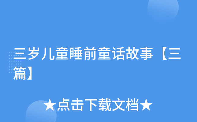 三岁儿童睡前童话故事【三篇】