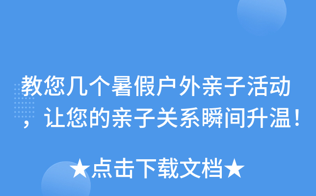 教您几个暑假户外亲子活动，让您的亲子关系瞬间升温！