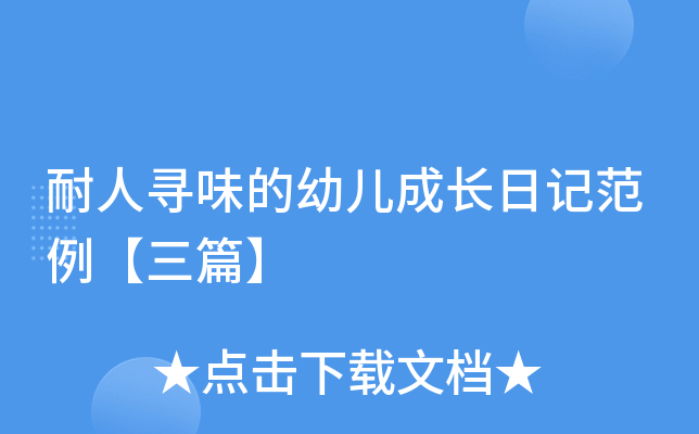 耐人寻味的幼儿成长日记范例【三篇】
