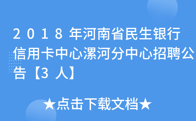 2018年河南省民生银行信用卡中心漯河分中心招聘公告【3人】