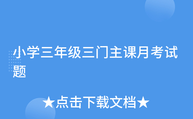 小开云kaiyun(中国)三年级三门主课月考试题