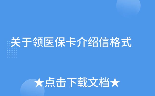 关于领医保卡介绍信格式