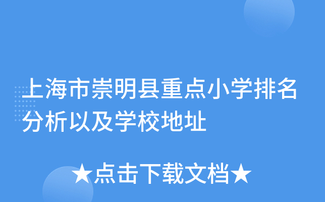 上海市崇明县重点小开云kaiyun(中国)排名分析以及开云kaiyun(中国)校地址