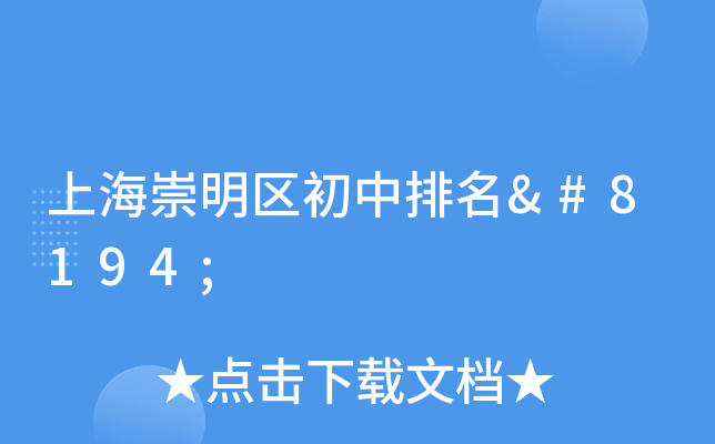 上海崇明区初中排名 