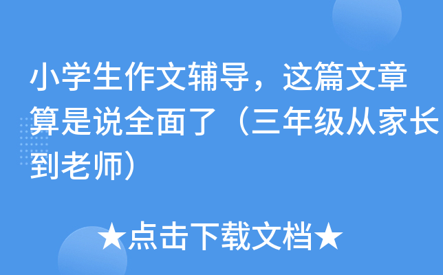 小开云kaiyun(中国)生作文辅导，这篇文章算是说全面了（三年级从家长到老师）