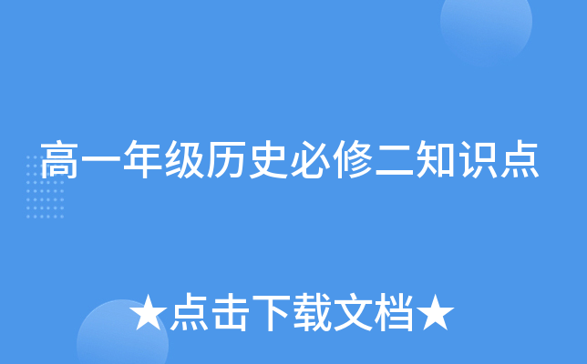 高一年级历史必修二知识点