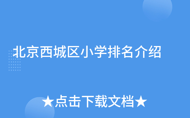 北京西城区小开云kaiyun(中国)排名介绍
