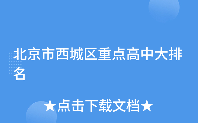 北京市西城区重点高中大排名