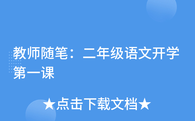 教师随笔：二年级语文开开云kaiyun(中国)第一课