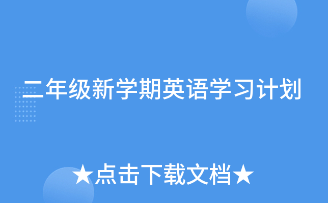 二年级新开云kaiyun(中国)期英语开云kaiyun(中国)习计划