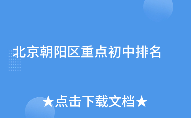 北京朝阳区重点初中排名