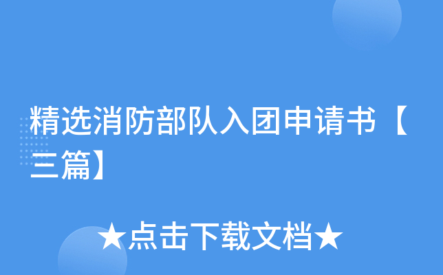 精选消防部队入团申请书【三篇】